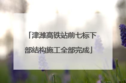 津潍高铁站前七标下部结构施工全部完成