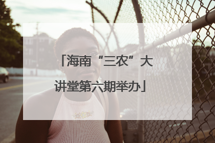 海南“三农”大讲堂第六期举办