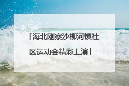 海北刚察沙柳河镇社区运动会精彩上演