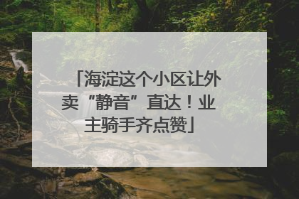 海淀这个小区让外卖“静音”直达！业主骑手齐点赞