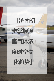 济南初步掌握温室气体浓度时空变化趋势