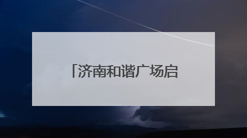 济南和谐广场启动升级改造，消费场景将进阶