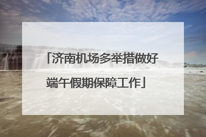 济南机场多举措做好端午假期保障工作