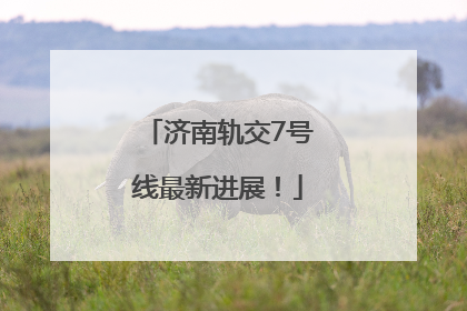 济南轨交7号线最新进展！
