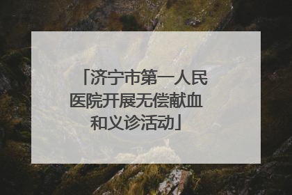 济宁市第一人民医院开展无偿献血和义诊活动