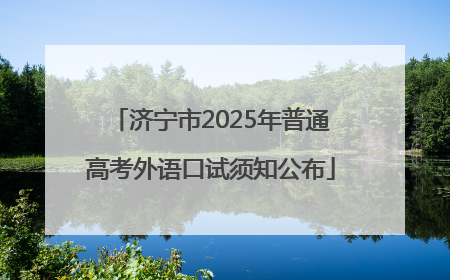 济宁市2025年普通高考外语口试须知公布