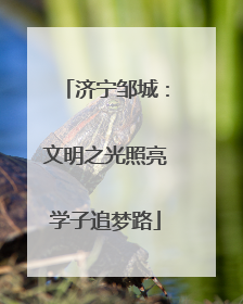 济宁邹城：文明之光照亮学子追梦路
