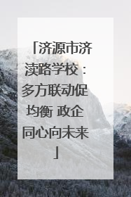 济源市济渎路学校：多方联动促均衡 政企同心向未来