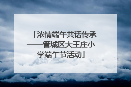 浓情端午共话传承——管城区大王庄小学端午节活动