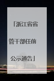 浙江省省管干部任前公示通告
