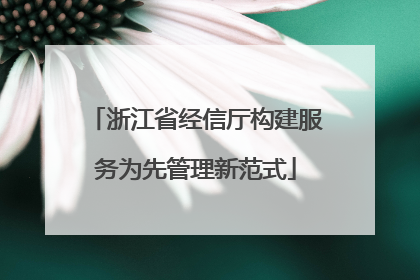 浙江省经信厅构建服务为先管理新范式