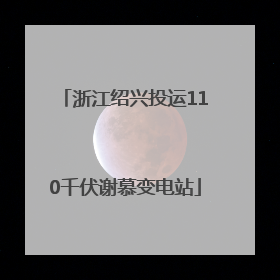 浙江绍兴投运110千伏谢慕变电站