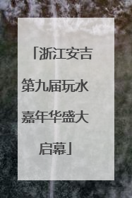 浙江安吉第九届玩水嘉年华盛大启幕