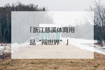 浙江慈溪体育用品“闯世界”