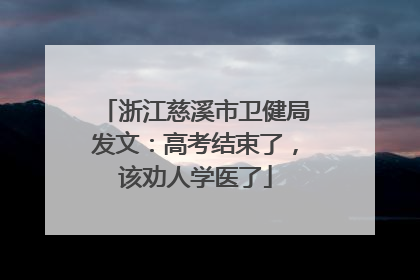 浙江慈溪市卫健局发文：高考结束了，该劝人学医了