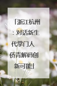 浙江杭州：对话新生代掌门人 侨青解码创新可能