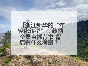 浙江新华的“年轻化转型”：鼓励全员直播荐书 背后有什么考量？