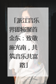 浙江音乐界即将聚首金东：致敬施光南，共筑音乐共富路
