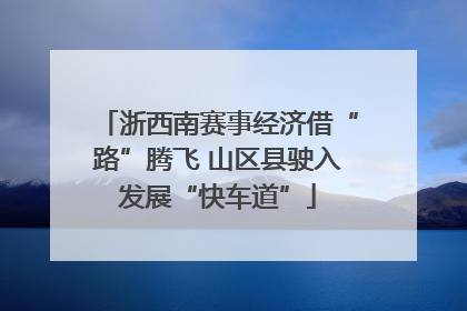 浙西南赛事经济借“路”腾飞 山区县驶入发展“快车道”