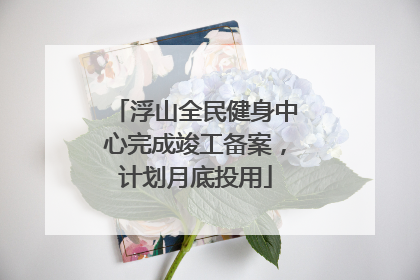 浮山全民健身中心完成竣工备案，计划月底投用