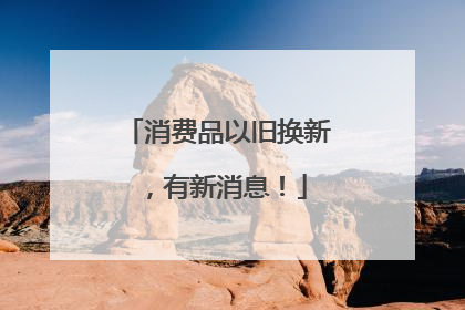 消费品以旧换新，有新消息！