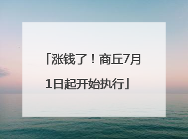 涨钱了！商丘7月1日起开始执行