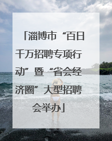淄博市“百日千万招聘专项行动”暨“省会经济圈”大型招聘会举办