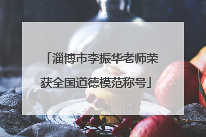 淄博市李振华老师荣获全国道德模范称号