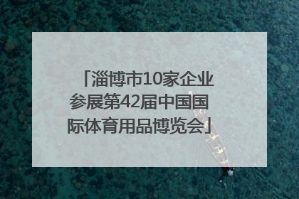 淄博市10家企业参展第42届中国国际体育用品博览会