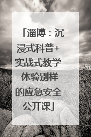 淄博：沉浸式科普+实战式教学 体验别样的应急安全公开课