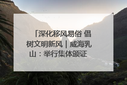深化移风易俗 倡树文明新风｜威海乳山：举行集体颁证 倡导文明婚俗