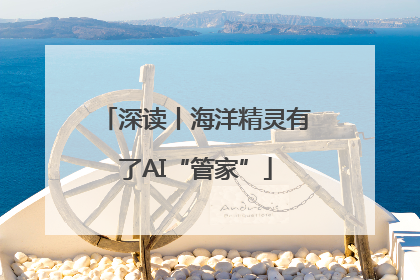 深读丨海洋精灵有了AI“管家”