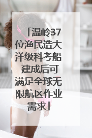 温岭37位渔民造大洋级科考船 建成后可满足全球无限航区作业需求