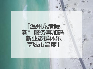温州龙港暖“新”服务再加码 新业态群体乐享城市温度
