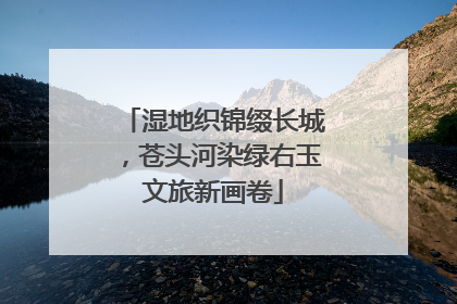 湿地织锦缀长城，苍头河染绿右玉文旅新画卷