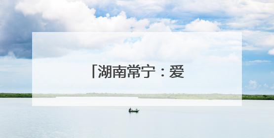 湖南常宁：爱心送考十七载