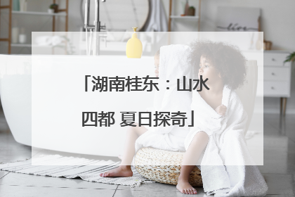 湖南桂东：山水四都 夏日探奇
