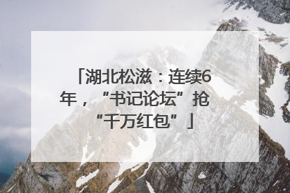 湖北松滋：连续6年，“书记论坛”抢“千万红包”