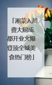 湘菜入川 费大厨成都开业火爆登顶全城美食热门榜