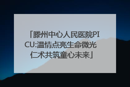 滕州中心人民医院PICU:温情点亮生命微光 仁术共筑童心未来