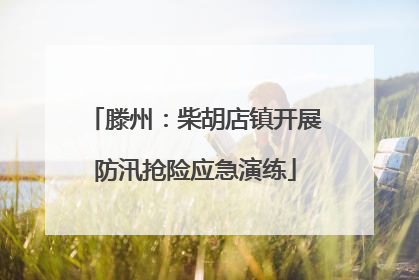滕州：柴胡店镇开展防汛抢险应急演练