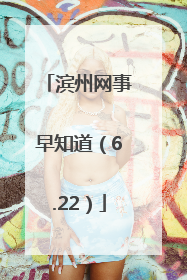 滨州网事早知道（6.22）