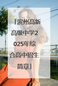 滨州高新高级中学2025年综合高中招生简章