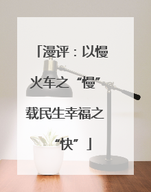 漫评：以慢火车之“慢”载民生幸福之“快”