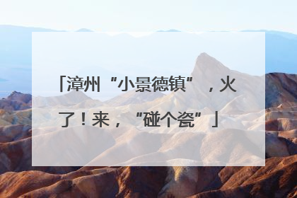 漳州“小景德镇”，火了！来，“碰个瓷”