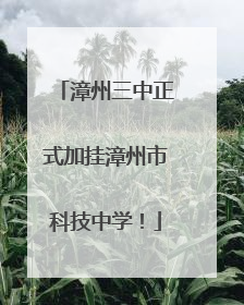漳州三中正式加挂漳州市科技中学！