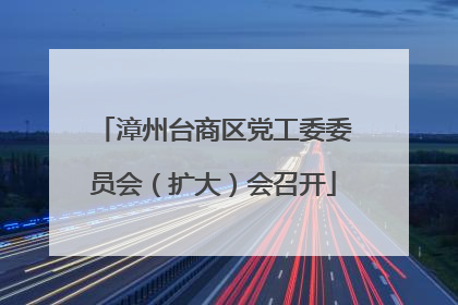 漳州台商区党工委委员会（扩大）会召开