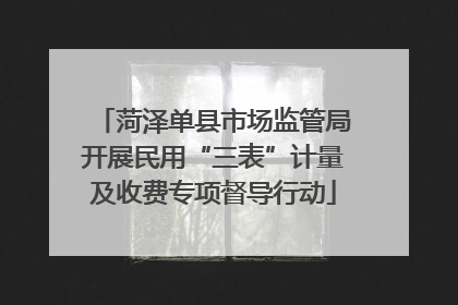 菏泽单县市场监管局开展民用“三表”计量及收费专项督导行动