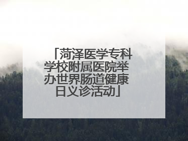 菏泽医学专科学校附属医院举办世界肠道健康日义诊活动
