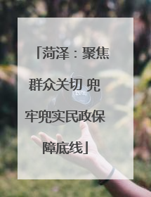 菏泽：聚焦群众关切 兜牢兜实民政保障底线